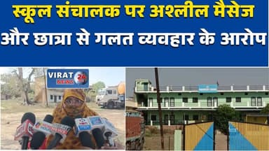 रीवा: में स्कूल संचालक पर अश्लील मैसेज और छात्रा से गलत व्यवहार के आरोप #Rewa #RewaNews #SchoolCase #BreakingNews #MPNew...