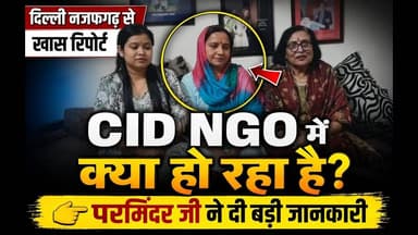 #CID #ngo में क्या हो रहा है?परमिंदर जी ने दी बड़ी जानकारी #sweethome #viralree #trending #foryouシ