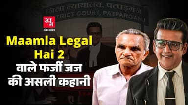 Dhani Ram Mittal: जब एक चोर जज बन गया और अपने ही खिलाफ चल रहे केस को बंद कर दिया! Maamla Legal Hai 2