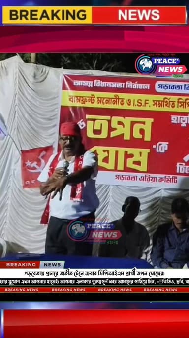 পশ্চিম মেদিনীপুর - গড়বেতার সিপিআইএম প্রার্থী তপন ঘোষ, জেমুয়া গ্রামে প্রচারের ময়দানে বিরোধীদের সমালোচনার জবাবে নিজের জীব...
