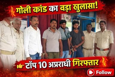 सुपौल पुलिस का बड़ा एक्शन: गोलीकांड आरोपी समेत टॉप-10 अपराधी गिरफ्तार #supaulpolice #SupaulNews #foryoupagereels #viralr...