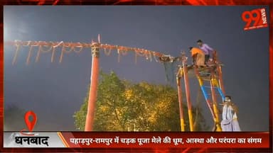 धनबाद : गोविंदपुर के पहाड़पुर-रामपुर में चड़क पूजा मेले की धूम, आस्था और परंपरा का संगम
#चड़क_पूजा #गोविंदपुर #धनबाद #म...