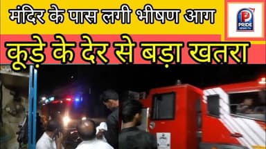 Sitapurnews#कूड़े की लापरवाही से लगी भीषण आग तारकनाथ मंदिर के पास मचा हड़कंप