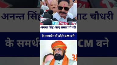 #aanatsingh बोले सम्राट चौधरी को CM बनने दे हम चाहते हैं #livelongnews #vairalvideo