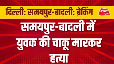 समयपुर-बादली आंबेडकर चौक पर युवक की चाकू मारकर ह#त्या आरोपी फरार || Asal News