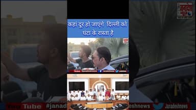 कहां दूर हो जाएंगे दिल्ली को घंटा के रास्ता है #nitishkumarnews #janadeshnews #BiharCM