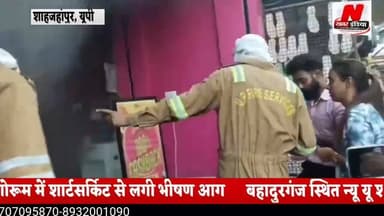 #शाहजहांपुर के बहादुरगंज स्थित न्यू यू शोरूम में शार्टसर्किट से लगी भीषण आग
