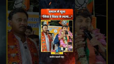 बंगाल में गूंजा "जिया हे बिहार के लाला" #WBElection2026 #WestBengal #NorthHowrah #newsopedia