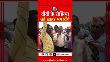 दीदी के रोहिंग्या को बाहर भगायेंगे #ytshorts #trending #explore #viral #viralvideo #yt #latest