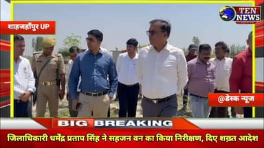शाहजहाँपुर जिलाधिकारी ने अटल सहजन वन का किया निरीक्षण, दिए शख़्त आदेश #cmyogi #dmshahjahanpur