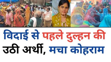 विदाई से पहले दुल्हन की उठी अर्थी, खुशियां मातम में बदली : Etawah || Marriage