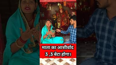 इस माता का आशिर्वाद कभी खाली नहीं जाता !! #shorts #mahila #matarani #Aasirwad #बेटा #devimata