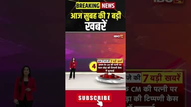 आज सुबह की 7 बड़ी खबर | 15 April 2026 #shorts #cgnews #mpnews #nationalnews #breakingnews