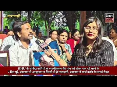 BHU में संविदाकर्मियों का धरना क्यों? वेतन और स्थायी नौकरी की मांग को लेकर हंगामा #thevoiceindianews