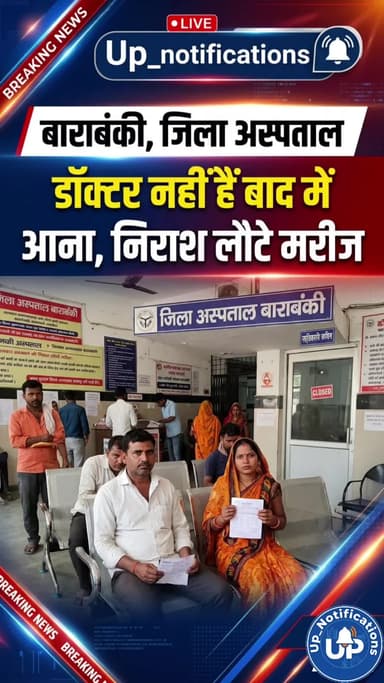 डॉक्टर नहीं हैं बाद में आना, निराश लौटे मरीज
Barabanki District Hospital
@upnotifications