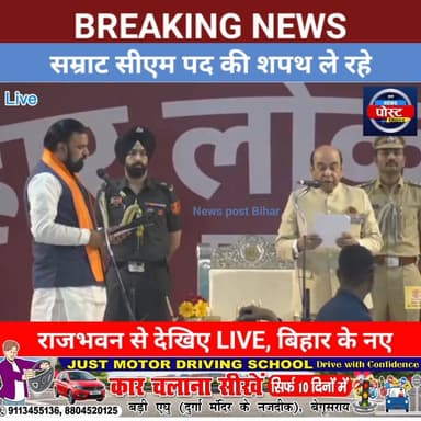 “बिहार को मिला नया CM” – Samrat Choudhary ने 24वें मुख्यमंत्री के रूप में शपथ ली
#CM #bihar #samratchoudhary #CMYog...