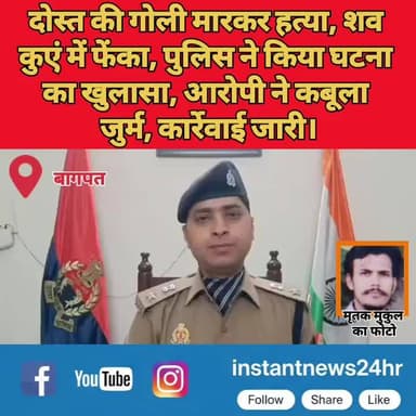 दोस्त की गोली मारकर हत्या, शव
कुएं में फेंका, पुलिस ने किया घटना
का खुलासा, आरोपी ने कबूला
जुर्म, कार्रेवाई जारी।