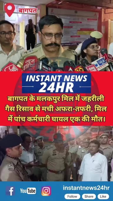 बागपत में जहरीली गैस रिसाव से गार्ड की मौतः मलकपुर मिल में पांच कर्मचारी बेहोश