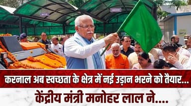 करनाल शहर अब स्वच्छता के क्षेत्र में एक नई उड़ान भरने को तैयार...केंद्रीय मंत्री मनोहर लाल ने....
#Karnal #SwachhBharat ...