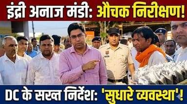 इंद्री अनाज मंडी में उपायुक्त का औचक निरीक्षण, व्यवस्थाएं सुधारने के दिए सख्त निर्देश
#IndriMandi #DCInspection #Haryana...