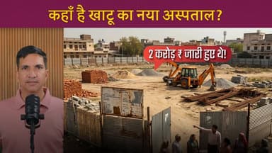 कहाँ है 2 करोड़ ₹ का सरकारी अस्पताल?
#SikarSandesh #RajasthanNews #KhatushyamJI