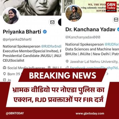 नोएडा: भ्रामक वीडियो फैलाकर माहौल बिगाड़ने वाली RJD प्रवक्ताओं पर FIR
#NoidaPolice #RJD #FakeNews #FIR #BreakingNews