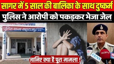 सागर के महाराजपुर में 5 साल की बालि-का के साथ दु-ष्क-र्म, पुलिस ने आरोपी को पकड़कर भेजा जेल !
#SagarBalikaDushkarm #Maha...