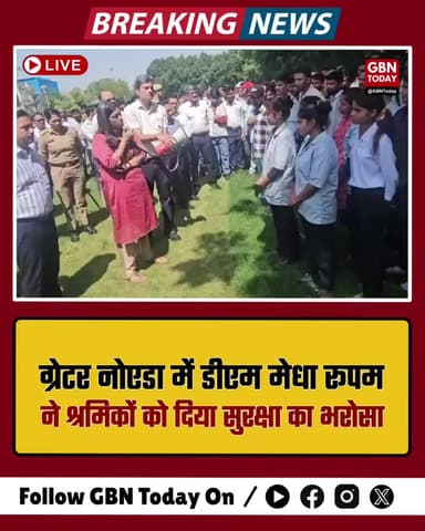 ग्रेटर नोएडा: डीएम मेधा रूपम ने श्रमिकों से किया संवाद, दिलाया सुरक्षा का भरोसा
#GreaterNoida #DMNoida #WorkersMeet