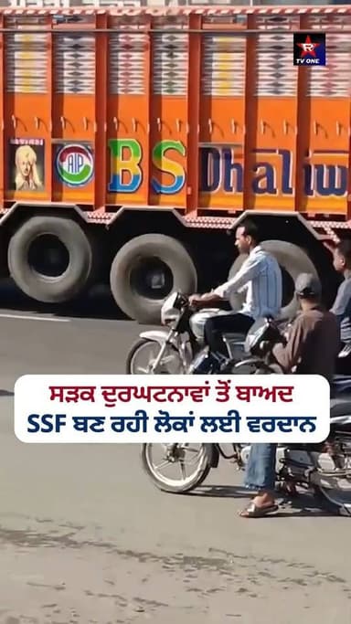 ਆਪਣੇ ਵਿਚਾਰ ਕੰਮੈਂਟਾਂ ਵਿੱਚ ਜਰੂਰ ਦਸੋ ਜੀ ??
#rtvone #news #punjab #india
ਸੜਕ ਸੁਰੱਖਿਆ ਫ਼ੋਰਸ (SSF) ਮਾਨ ਸਰਕਾਰ ਵੱਲੋਂ ਸੜਕ ਦੁਰਘਟਨਾ...