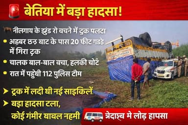 🚨 बेतिया में बड़ा हादसा: नीलगाय से बचने में ट्रक 20 फीट गड्ढे में पलटा, चालक बाल-बाल बचा #Trending #ViralTags:
#बेतिया #...