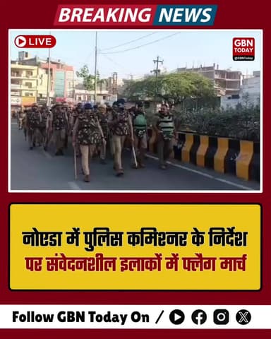 नोएडा: पुलिस कमिश्नर के निर्देश पर संवेदनशील इलाकों में फ्लैग मार्च
#NoidaPolice #FlagMarch #LawAndOrder #Security
