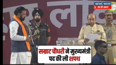 #सम्राट चौधरी ने बिहार के मुख्यमंत्री पद की ली शपथ
#NewsWave
#biharcmsamratchaudhri
#SamratChoudharybihar
#biha...