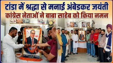 टांडा में श्रद्धा से मनाई अंबेडकर जयंती, कांग्रेस नेताओं ने बाबा साहेब को किया नमन।
#hoshiarpur #b9tv