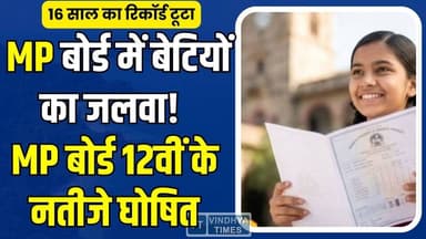 MP Board 12वीं रिजल्ट जारी,खुशी राय और चांदनी बनीं टॉपर, 16 साल का रिकॉर्ड टूटा
#vindhyatimes #rewanews #satnanews #sha...