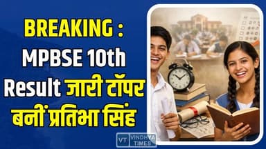 BIG BREAKING: MP Board 10वीं रिजल्ट जारी, पन्ना की प्रतिभा सिंह सोलंकी ने किया टॉप
#MPBoardResult #MPBSE #MPBoard10th...