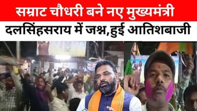 सम्राट चौधरी को मुख्यमंत्री बनाये जाने पर #दलसिंहसराय में भाजपा कार्यकर्ताओं में जश्न,हुई आतिशबाजी....
#Cm #samratchoudh...