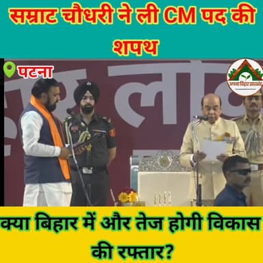 सम्राट चौधरी ने ली CM पद की शपथ
क्या अब बदलेगा बिहार का भविष्य और तेज होगी विकास की रफ्तार? #ABJ #CM #CMBihar #bihar