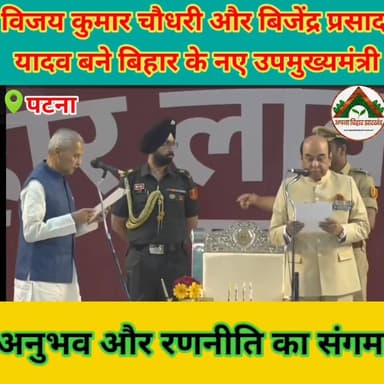विजय कुमार चौधरी और बिजेंद्र प्रसाद यादव बने बिहार के नए उपमुख्यमंत्री अनुभव और रणनीति का संगम #CM #CMBihar #ABJ