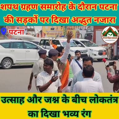 शपथ ग्रहण समारोह के दौरान पटना की सड़कों पर दिखा अद्भुत नजारा उत्साह और जश्न के बीच लोकतंत्र का दिखा भव्य रंग #CMBihar #...