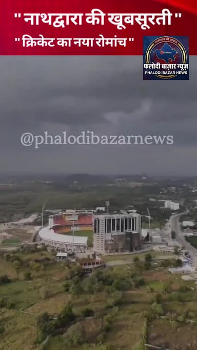 "नाथद्वारा की खूबसूरती में क्रिकेट का नया रोमांच! 🏏✨
#BCCI