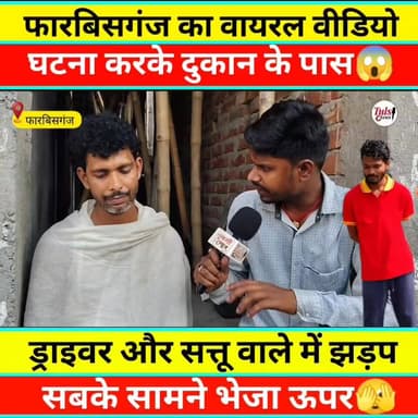 मेरे भाई से नवीन हसन को रुपया लेना पड़ गया महंगा #वायरल #live #reels #video #viral #KHABAR #tranding #news #Update #Arar...