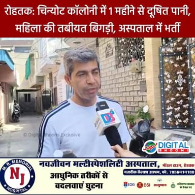 रोहतक: चिन्योट कॉलोनी में 1 महीने से दूषित पानी, महिला की तबीयत बिगड़ी, अस्पताल में भर्ती
.
#rohtak #haryana #news #digi...