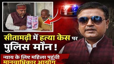 सीतामढ़ी में हत्या केस पर पुलिस मौन! न्याय के लिए महिला पहुँची मानवाधिकार आयोग 🚨
#Sitamarhi #BiharNews #HumanRights #Ju...
