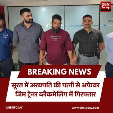 सूरत: अरबपति की पत्नी से अफेयर, जिम ट्रेनर ब्लैकमेलिंग में गिरफ्तार
#Surat #CrimeNews #GymTrainer #Blackmailing