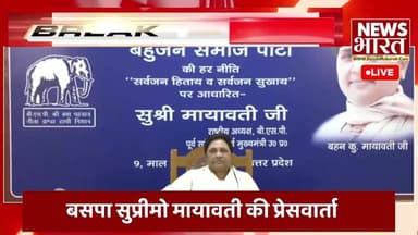 बसपा सुप्रीमो मायावती की प्रेसवार्ता । Women’s Reservation Bill पर BSP सुप्रीमो Mayawati क्या बोलीं?
#BSP
#Mayawati