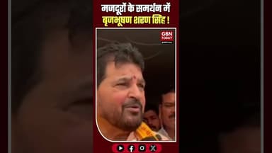 बृजभूषण शरण सिंह मजदूरों के समर्थन में, बोले- ₹12,000 में गुजारा नामुमकिन#BrijBhushanSharanSingh