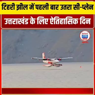 टिहरी झील में पहली बार उतरा सी-प्लेन, उत्तराखंड के लिए ऐतिहासिक दिन