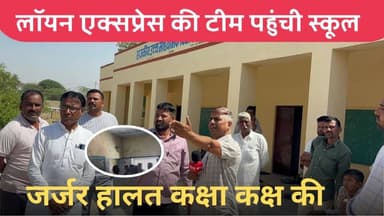सरकारी स्कूल की बदहाल स्थिति, जिम्मेदारों पर उठे सवाल~Bikaner News
#viralpost #lionexpress #bikaner #EducationForAll