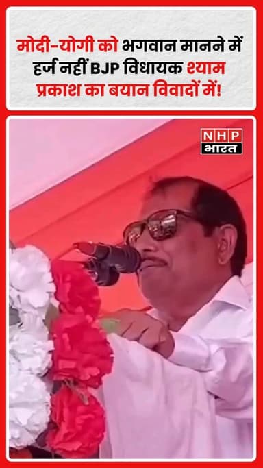 Shyam Prakash, Bharatiya Janata Party के विधायक, अपने एक बयान को लेकर चर्चा में आ गए हैं। उन्होंने कहा कि Narendra Modi ...