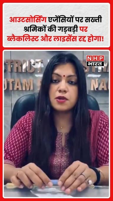 प्रशासन ने आउटसोर्सिंग एजेंसियों को लेकर सख्त रुख अपनाया है। साफ निर्देश दिए गए हैं कि अगर एजेंसी से जुड़े कर्मचारियों क...